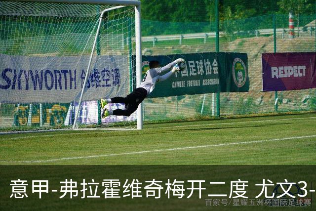 意甲-弗拉霍维奇梅开二度 尤文3-2止连平仍居前四