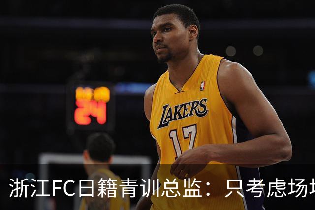 浙江FC日籍青训总监：只考虑场地条件，中国比日本优秀十倍都不止