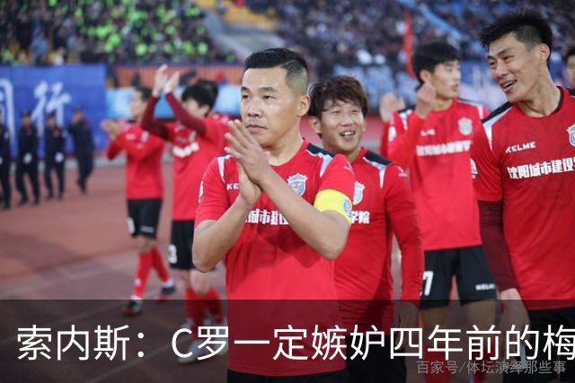 索内斯：C罗一定嫉妒四年前的梅西，葡萄牙的实力足够登顶世界杯