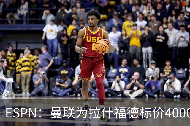 ESPN：曼联为拉什福德标价4000万镑，但不允许利物浦曼城激活条款